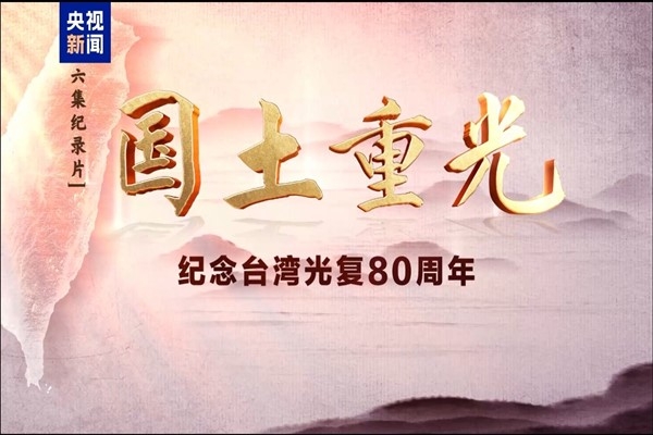 CMG’nin Taiwan’ın Japon sömürge yönetiminden kurtuluşuyla ilgili belgeseli yayımlandı